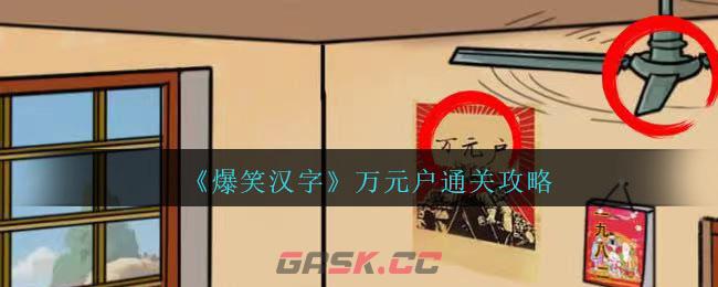 《爆笑汉字》万元户通关攻略-第1张-手游攻略-GASK
