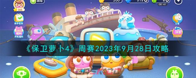 《保卫萝卜4》周赛2023年9月28日攻略-第1张-手游攻略-GASK