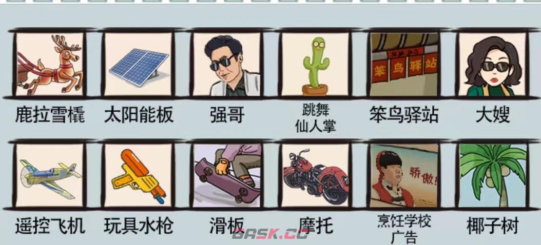 《爆笑汉字》衣锦还乡通关攻略-第2张-手游攻略-GASK