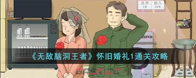 《无敌脑洞王者》怀旧婚礼1通关攻略-第1张-手游攻略-GASK