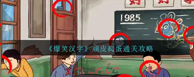 《爆笑汉字》顽皮捣蛋通关攻略-第1张-手游攻略-GASK