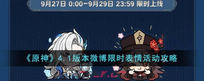 《原神》4.1版本微博限时表情活动攻略-第1张-手游攻略-GASK