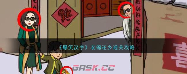 《爆笑汉字》衣锦还乡通关攻略-第1张-手游攻略-GASK
