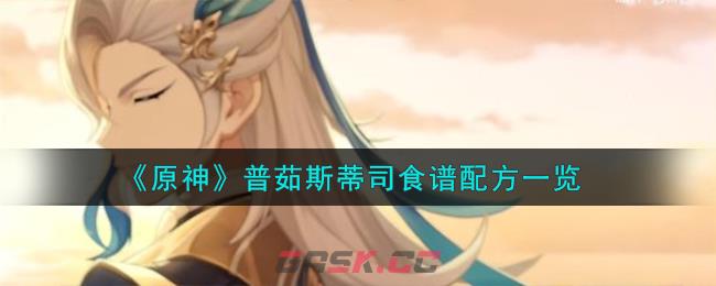 《原神》普茹斯蒂司食谱配方一览-第1张-手游攻略-GASK