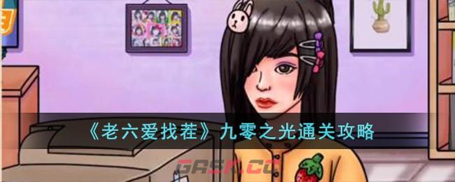 《老六爱找茬》九零之光通关攻略-第1张-手游攻略-GASK