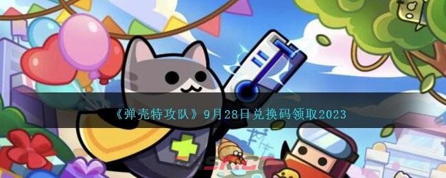 《弹壳特攻队》9月28日兑换码领取2023-第1张-手游攻略-GASK