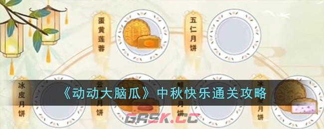 《动动大脑瓜》中秋快乐通关攻略-第1张-手游攻略-GASK