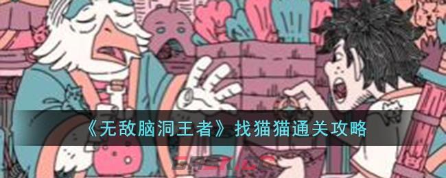 《无敌脑洞王者》找猫猫通关攻略-第1张-手游攻略-GASK