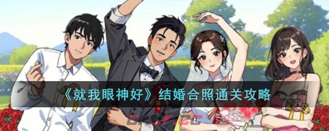 《就我眼神好》结婚合照通关攻略-第1张-手游攻略-GASK