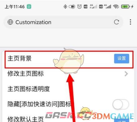 《x浏览器》修改背景方法-第5张-手游攻略-GASK