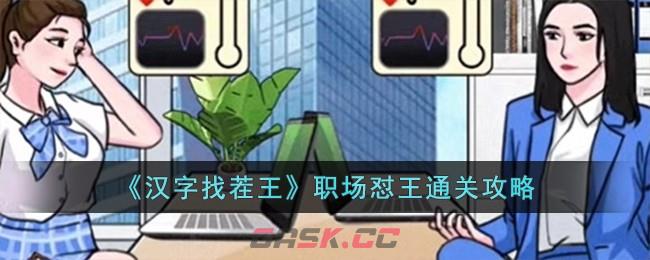 《汉字找茬王》职场怼王通关攻略-第1张-手游攻略-GASK