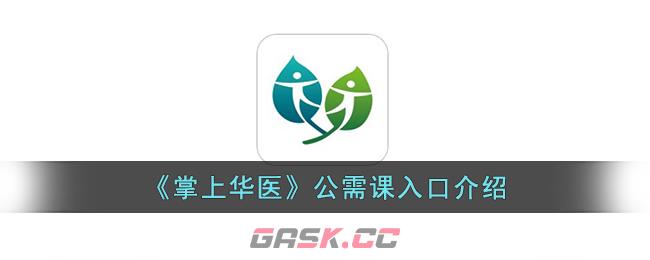 《掌上华医》公需课入口介绍-第1张-手游攻略-GASK