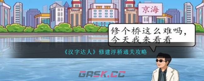 《汉字达人》修建浮桥通关攻略-第1张-手游攻略-GASK