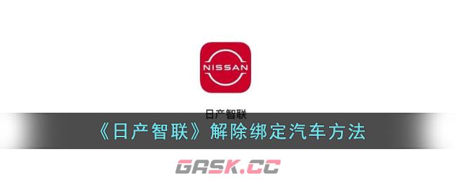 《日产智联》解除绑定汽车方法-第1张-手游攻略-GASK