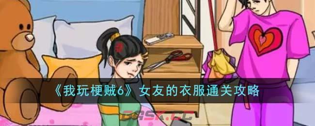 《我玩梗贼6》女友的衣服通关攻略-第1张-手游攻略-GASK