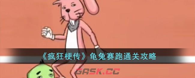 《疯狂梗传》龟兔赛跑通关攻略-第1张-手游攻略-GASK