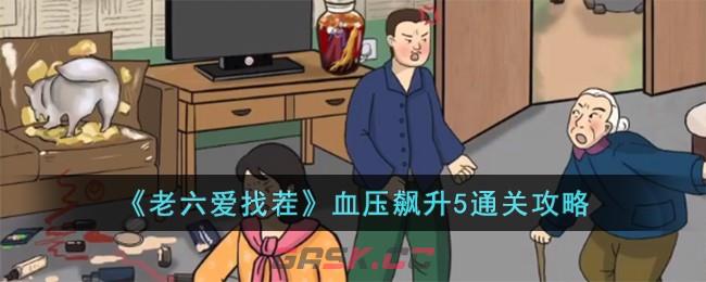 《老六爱找茬》血压飙升5通关攻略-第1张-手游攻略-GASK