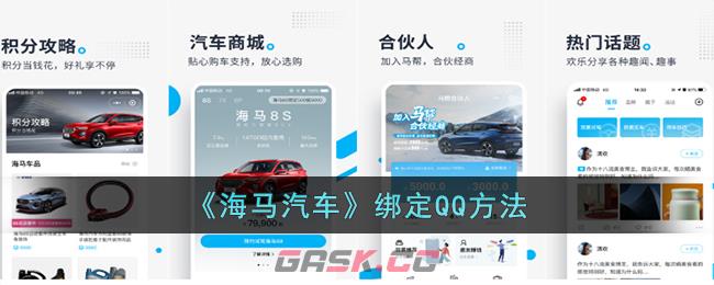 《海马汽车》绑定QQ方法-第1张-手游攻略-GASK