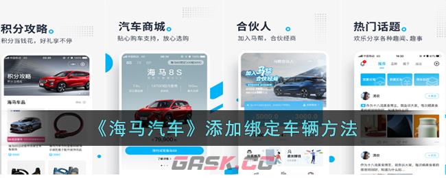 《海马汽车》添加绑定车辆方法-第1张-手游攻略-GASK