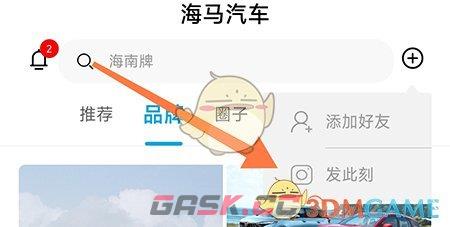 《海马汽车》发布动态方法-第3张-手游攻略-GASK