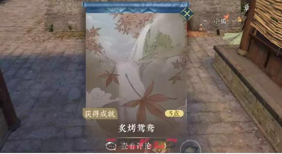 《逆水寒手游》炙烤鸳鸯成就攻略-第4张-手游攻略-GASK