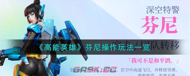 《高能英雄》芬尼操作玩法一览-第1张-手游攻略-GASK