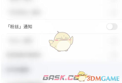 《欢游》关闭粉丝通知方法-第6张-手游攻略-GASK