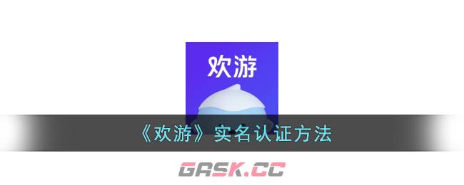《欢游》实名认证方法-第1张-手游攻略-GASK