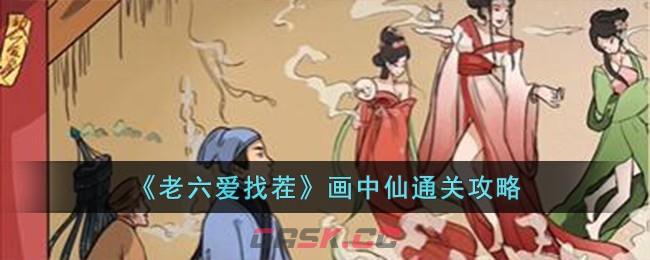 《老六爱找茬》画中仙通关攻略-第1张-手游攻略-GASK