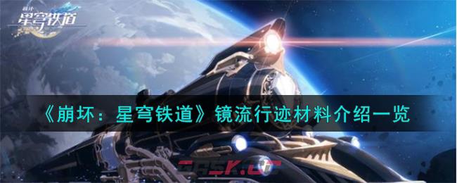 《崩坏：星穹铁道》镜流行迹材料介绍一览-第1张-手游攻略-GASK