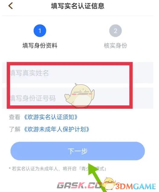 《欢游》实名认证方法-第6张-手游攻略-GASK