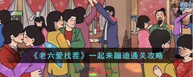 《老六爱找茬》一起来蹦迪通关攻略-第1张-手游攻略-GASK