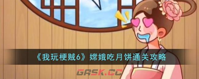 《我玩梗贼6》嫦娥吃月饼通关攻略-第1张-手游攻略-GASK