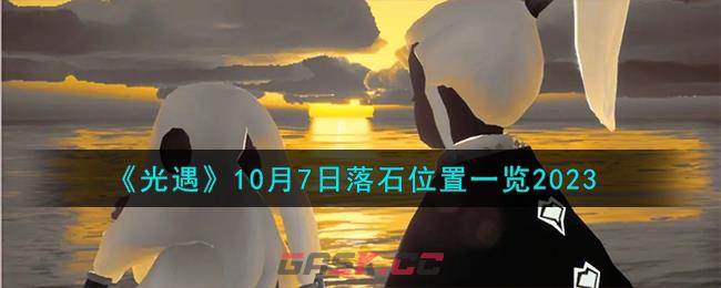 《光遇》10月7日落石位置一览2023-第1张-手游攻略-GASK
