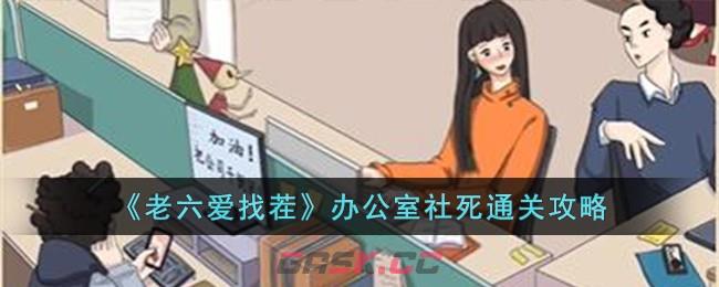 《老六爱找茬》办公室社死通关攻略-第1张-手游攻略-GASK