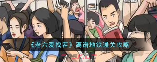 《老六爱找茬》离谱地铁通关攻略-第1张-手游攻略-GASK