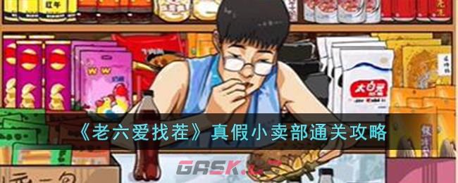 《老六爱找茬》真假小卖部通关攻略-第1张-手游攻略-GASK