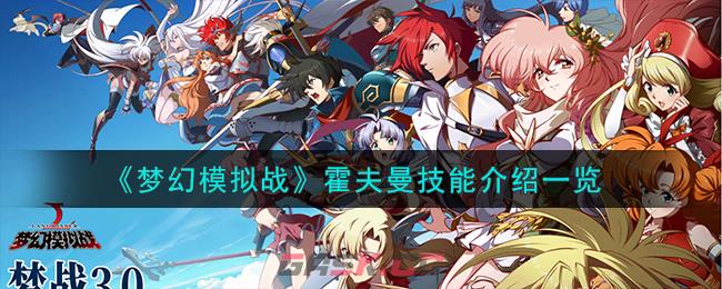 《梦幻模拟战》霍夫曼技能介绍一览-第1张-手游攻略-GASK