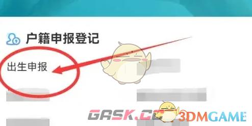 《我的盐城》出生申报教程-第4张-手游攻略-GASK