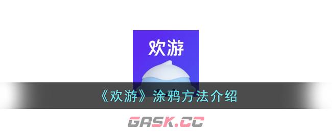 《欢游》涂鸦方法介绍-第1张-手游攻略-GASK