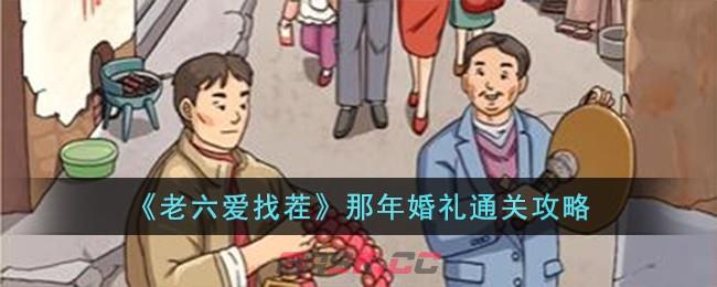 《老六爱找茬》那年婚礼通关攻略-第1张-手游攻略-GASK