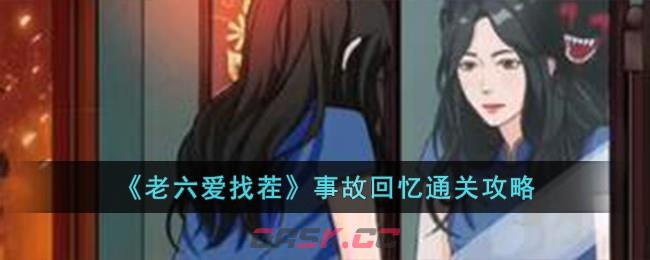 《老六爱找茬》事故回忆通关攻略-第1张-手游攻略-GASK