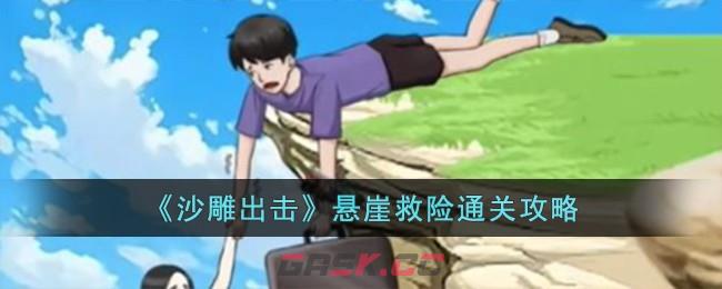 《沙雕出击》悬崖救险通关攻略-第1张-手游攻略-GASK