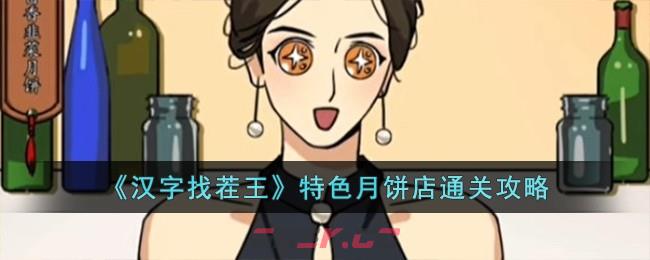 《汉字找茬王》特色月饼店通关攻略-第1张-手游攻略-GASK
