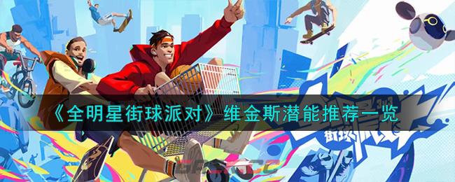 《全明星街球派对》维金斯潜能推荐一览-第1张-手游攻略-GASK