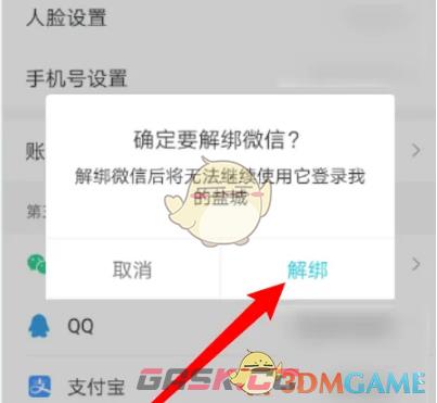 《我的盐城》解绑微信方法-第6张-手游攻略-GASK