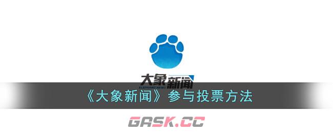 《大象新闻》参与投票方法-第1张-手游攻略-GASK