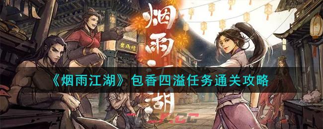 《烟雨江湖》包香四溢任务通关攻略-第1张-手游攻略-GASK