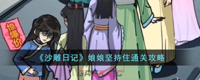 《沙雕日记》娘娘坚持住通关攻略-第1张-手游攻略-GASK