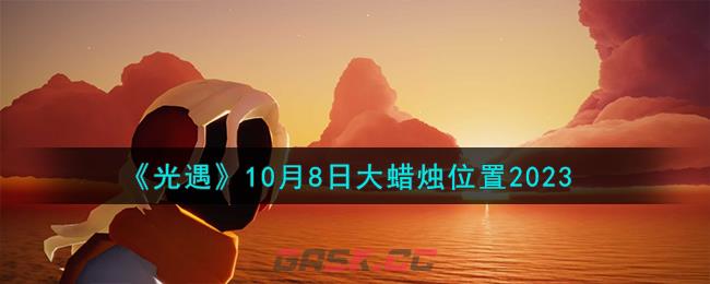 《光遇》10月8日大蜡烛位置2023